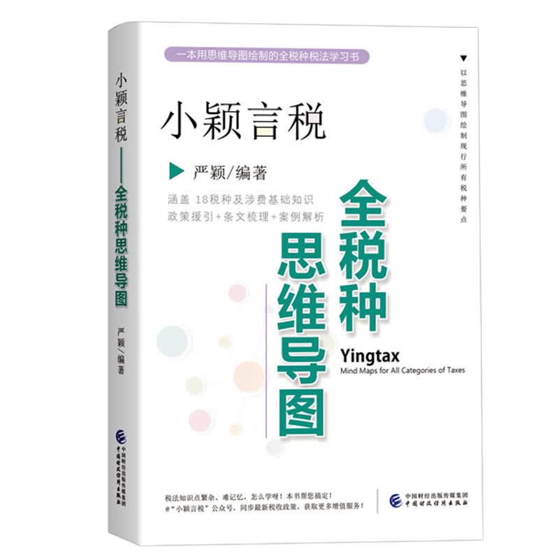 【京东配送】小颖言税：全税种思维导图 严颖编著 2021年一本用思维导图绘制的全税种税法学习书