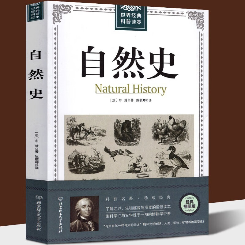 自然史 布封 小学五年级初中生课外书 经典插图版世界经典科普读本人类篇动物篇地球生物人类起源与演变博物学巨著图书