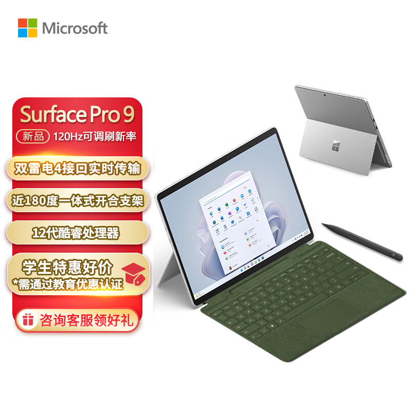 微软Surface Pro 9 亮铂金+森野绿带触控笔键盘盖 i7 16G+256G 二合一平板电脑 13英寸120Hz屏 轻薄笔记本