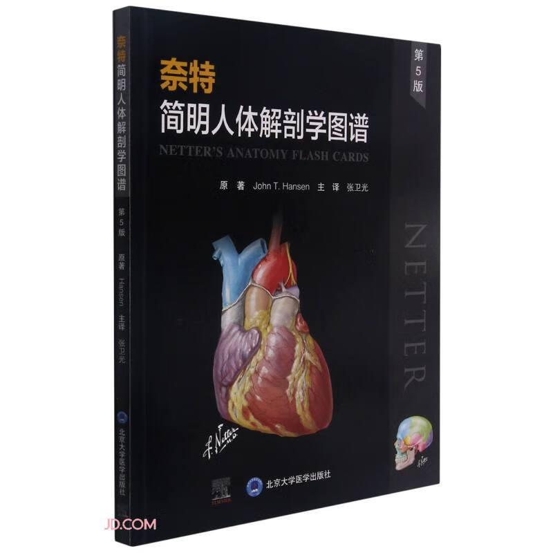 奈特简明人体解剖学图谱（第5版）