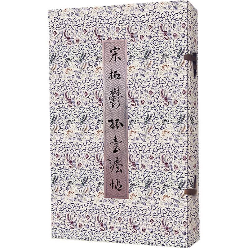 宋拓郁孤台法帖（珍藏本）