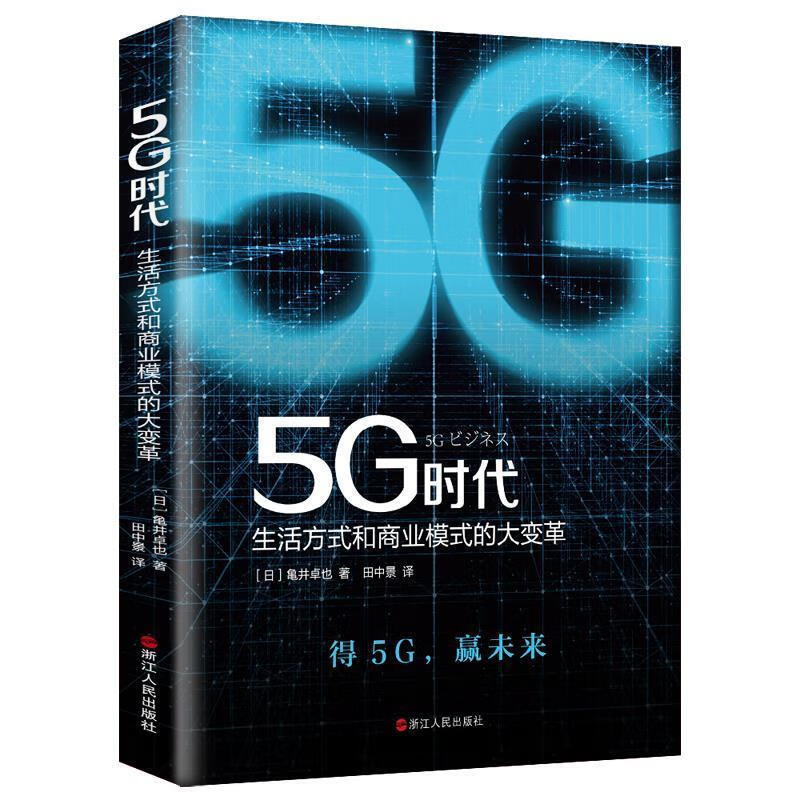 5G时代：生活方式和商业模式的大变革 9787213094880