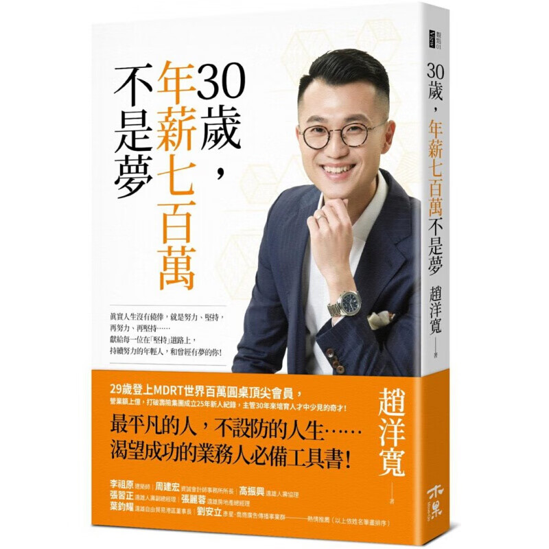 现货台版 30岁年薪七百万不是梦 三动作引导客户问为什么保持沉默转移话题市场营销金融投资