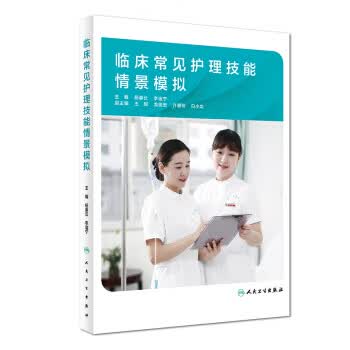 临床常见护理技能情景模拟【正版图书】