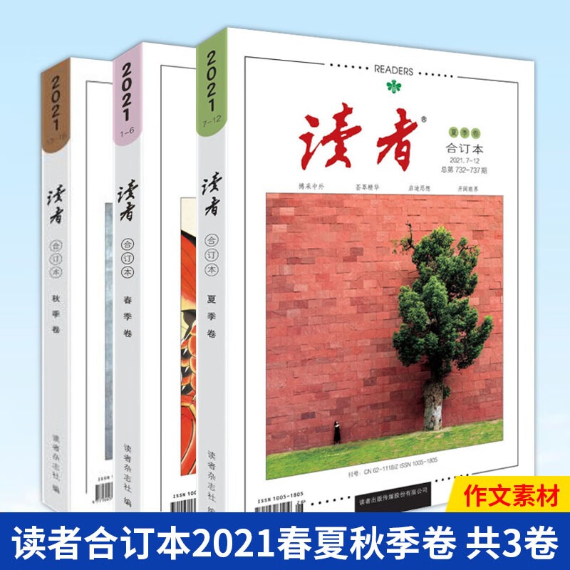 【正版包邮】全4册读者2021合订本春夏秋冬季卷订阅杂志合订本初高中满分作文素材青年文摘期刊杂志 全3册读者2021春+夏+秋
