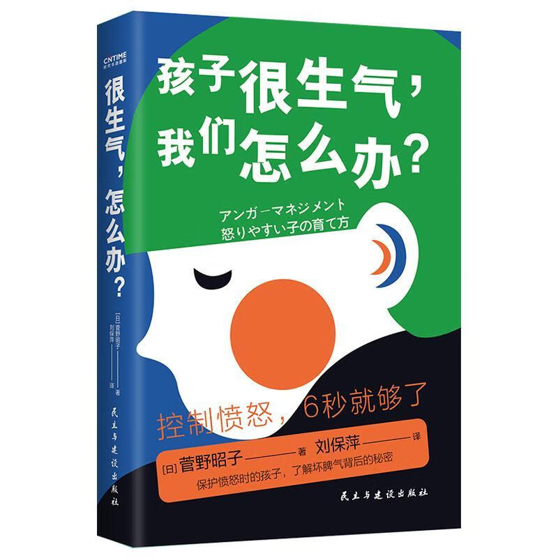 很生气/怎么办/菅野昭子/健身与*/9787513931540
