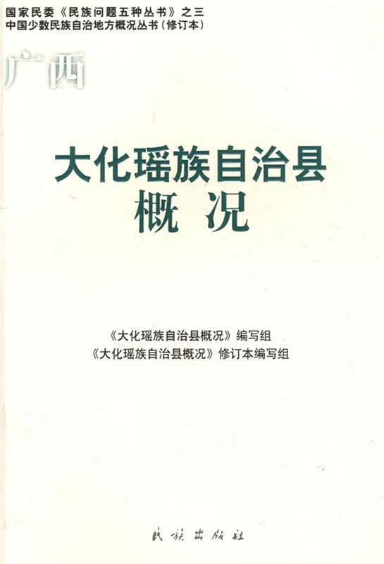 广西 大化瑶族自治县概况