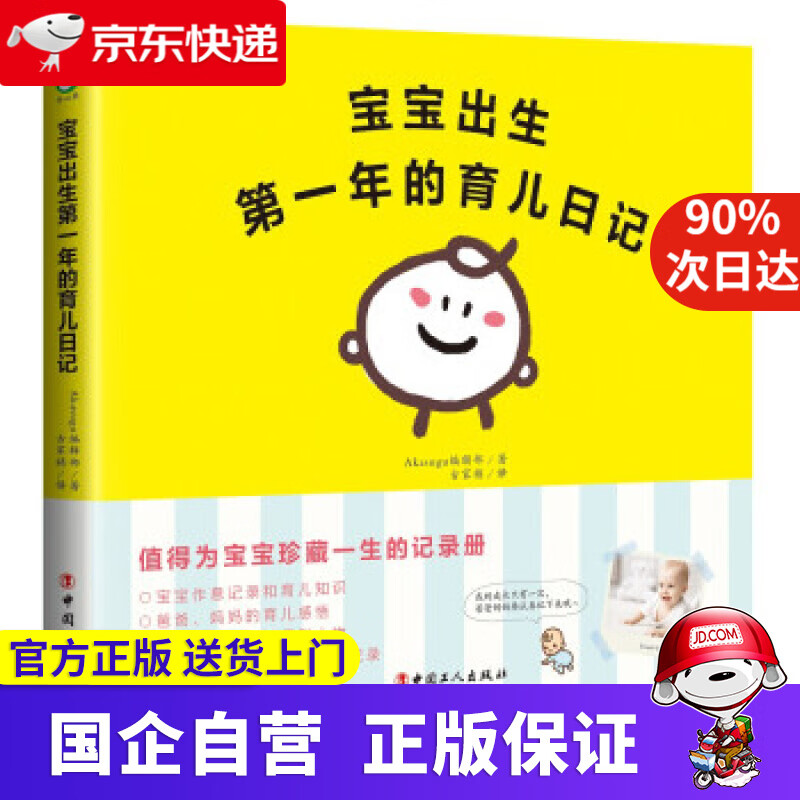 【正版新书】宝宝出生年的育儿日记 Akasugu编辑部,古家祯 中国工人出版社 9787500870791