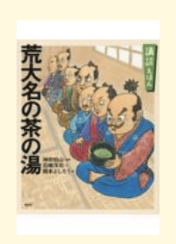 预售 日文原版 講談えほん荒大名の茶の湯 講談社 神田伯山 荒大名7人的故事文学小说书籍