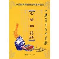 中华养生实用药膳——心脏病药膳