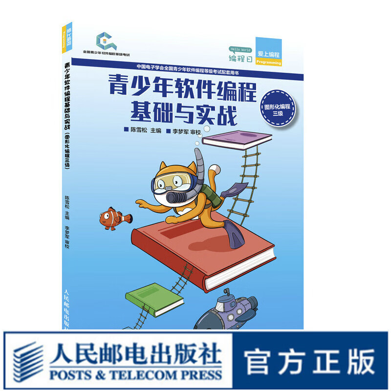 青少年软件编程基础与实战（图形化编程三级） 中国电子学会全国青少年软件编程等级考试
