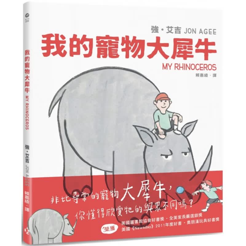 预售 原版进口书 强．艾吉我的宠物大犀牛木马文化