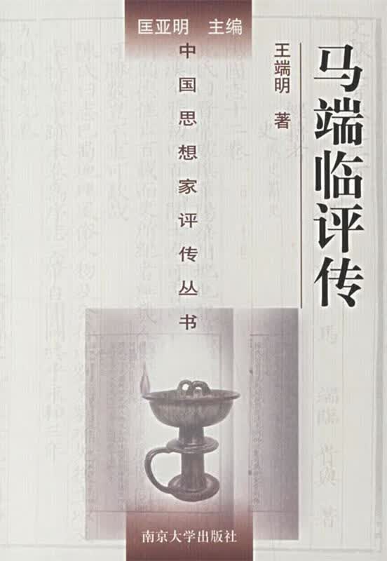 马端临评传