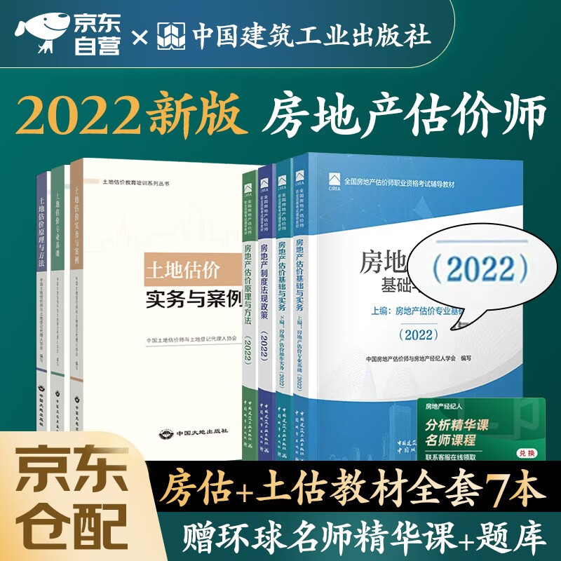 房地产估价师2022考试用书 房地产估价+土地估价教材 基础与实务原来与方法法规政策实务案例全套7本中国建筑工业出版社