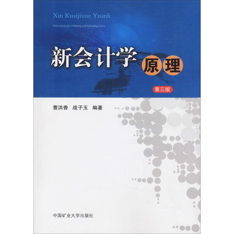 新会计学原理 第3版