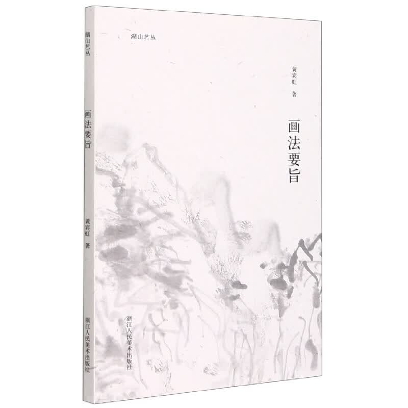 湖山艺丛：画法要旨 黄宾虹著 黄宾虹先生谈论绘画的心得体会 中国画的理解现当代艺术大家国画绘画史艺术