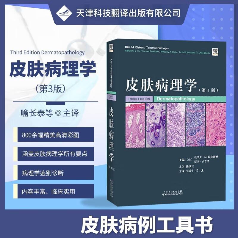 皮肤病理学 涵盖皮肤病理学所有要点 皮肤病理实用诊断工具书 皮肤病鉴别诊断图谱书 皮肤病鉴定临床治疗案例经验书 表皮肿瘤囊肿皮炎皮疹黑色素瘤疱疹银屑病治疗书 天津科技翻译出版公司