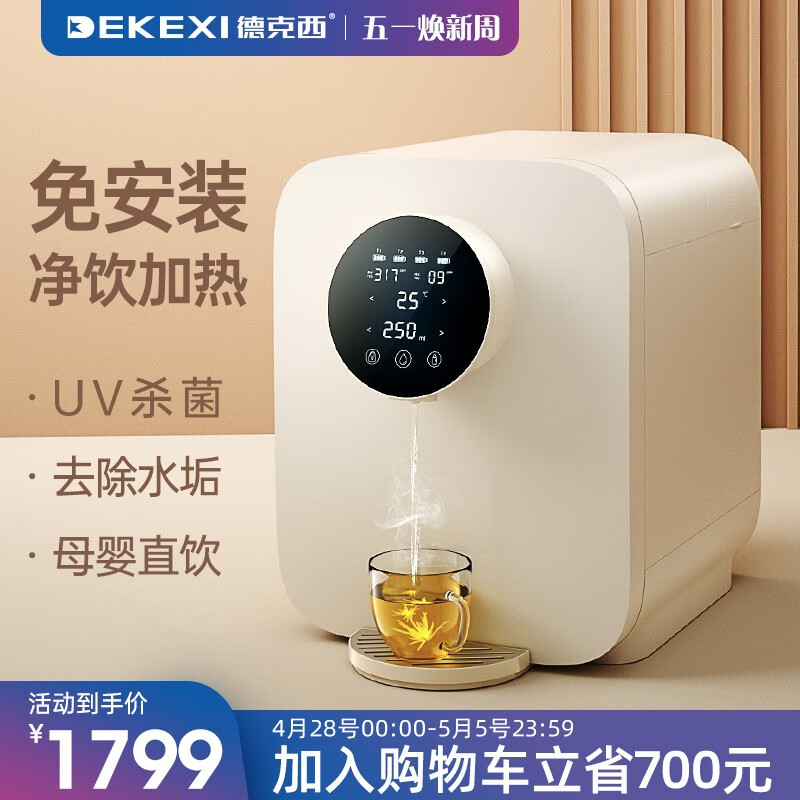 德克西（DEKEXI）饮水机即热式家用净水器直饮加热一体机 自来水过滤RO膜净水直饮机 贝母白