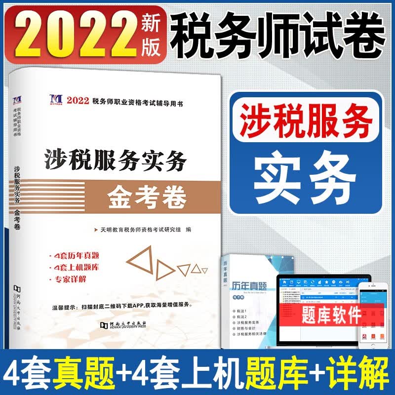 2022年注册税务师历年真题试卷练习题 税法一税法二涉税服务相关法律财务与会计涉税服务实务 涉税服务实务