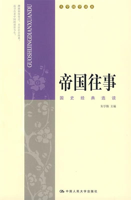 帝国往事:国史经典选读