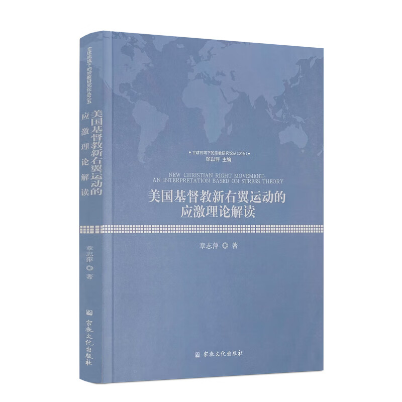 包邮正版 美国基督教新右翼运动的应激理论解读 章志萍著宗教文化出版社视域下的宗教研究论丛之五徐以骅主
