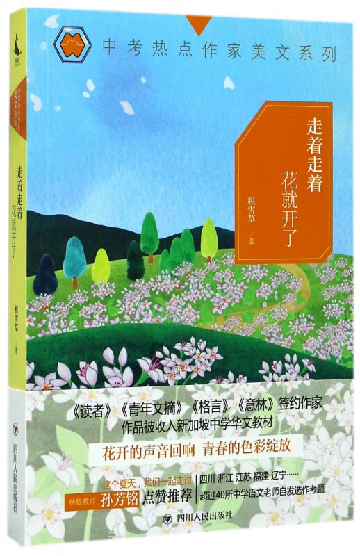 走着走着花就开了/中考热点作家美文系列