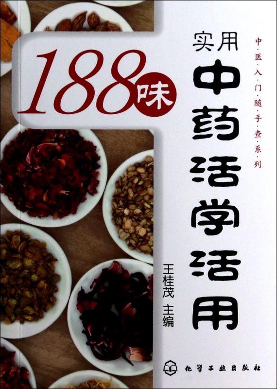 188味实用中药活学活用/中医入门随手查系列