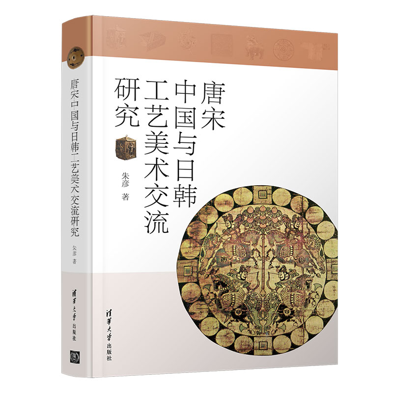 唐宋中国与日韩工艺美术交流研究 kindle格式下载