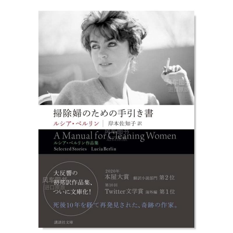清洁女工手册 掃除婦のための手引き書 ――ルシア·ベルリン作品集日文原版图书书籍文学