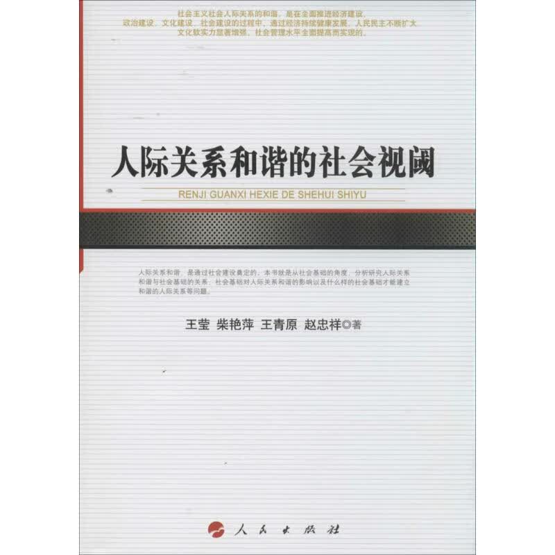 人际关系和谐的社会视阈