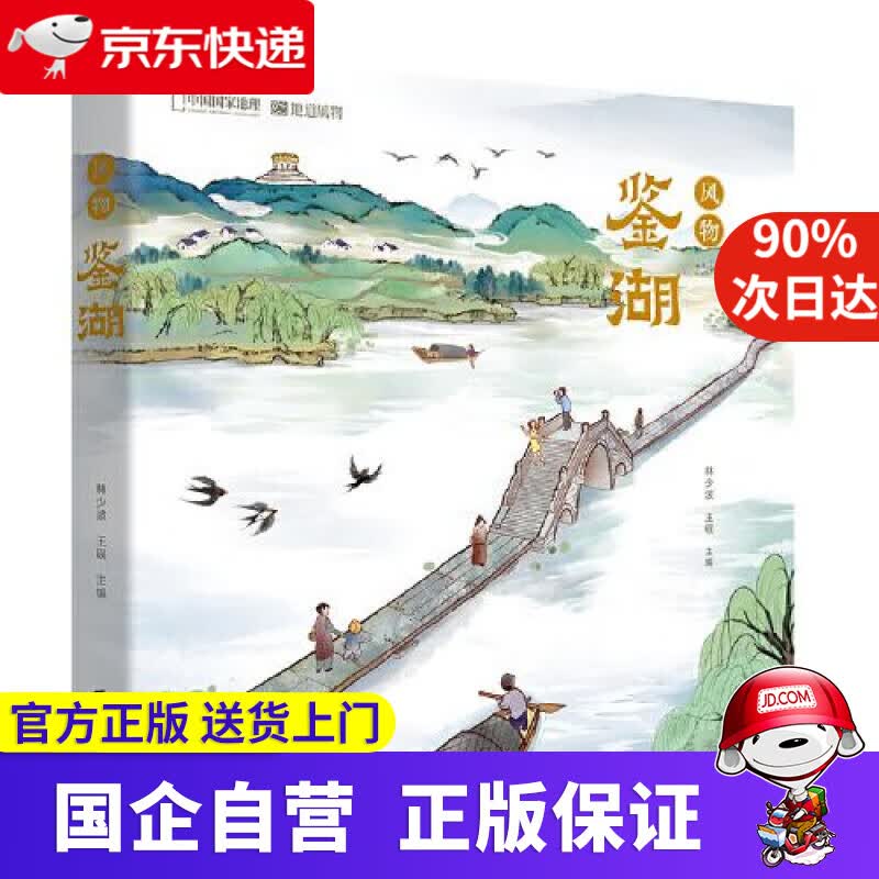 【正版新书】风物鉴湖 北京联合出版公司 9787559655622