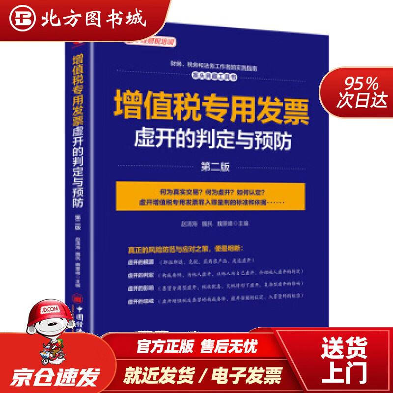 【正版现货】增值税发票虚开的判定与预防(第二版）中经财税培训用书赵清海,魏民,魏景峰中国经济出版社 北方图书城