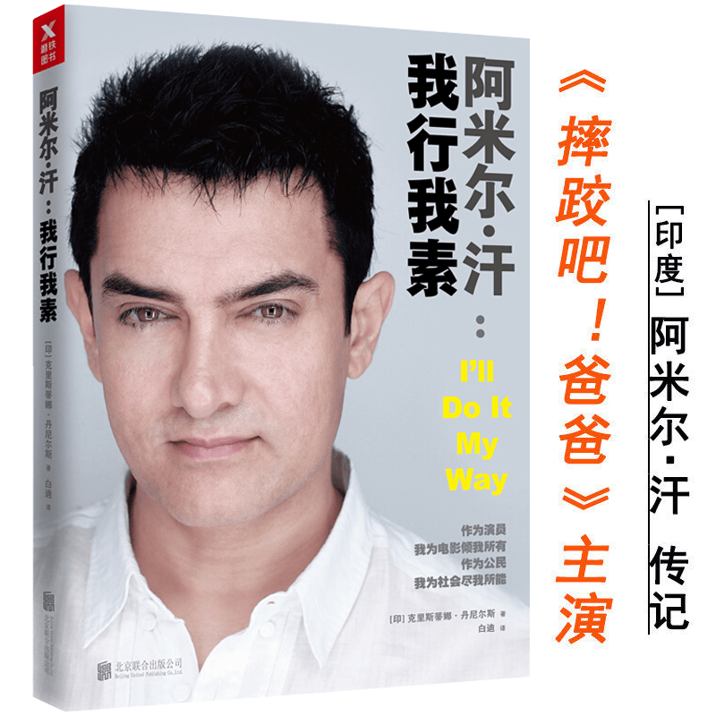 【包邮】阿米尔·汗:我行我素 印度国宝演员摔跤吧爸爸地球上的星星