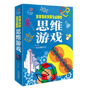 全球名校优等生必做的思维游戏