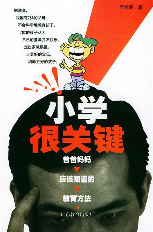 小学很关键【正版书籍,畅读优品】