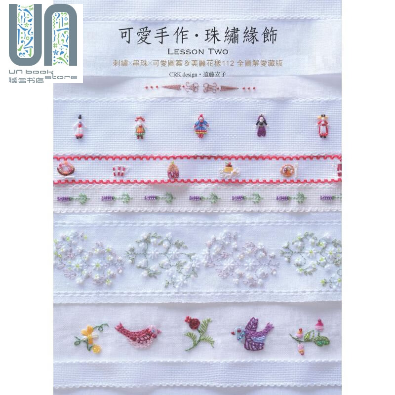 可爱手作.珠绣缘饰Lesson Two 刺绣 串珠 可爱图桉&美丽花样 全图解 手作 港台原版