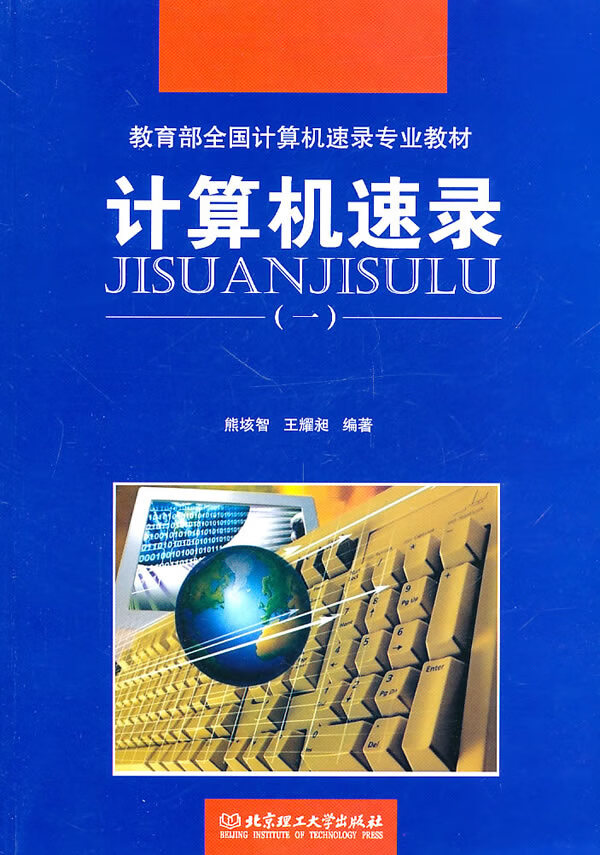 计算机速录(一)【稀缺图书,放心购买】