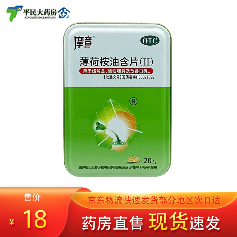 摩音 薄荷桉油含片(Ⅱ)20片 缓解急慢性咽炎改善口臭 1盒