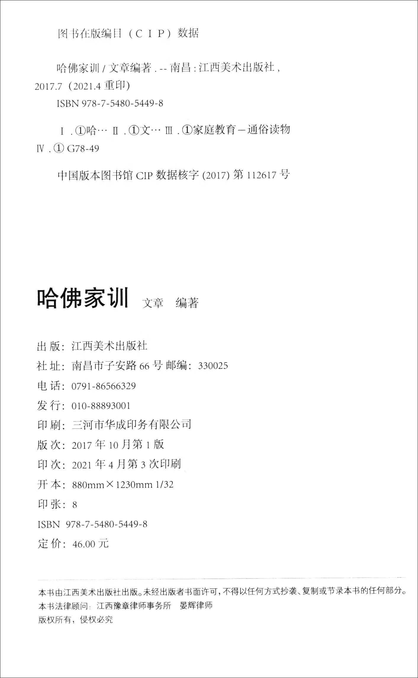 哈佛家训：彩色漫画插图本（新-32开平装 彩色漫画插图本）详情图