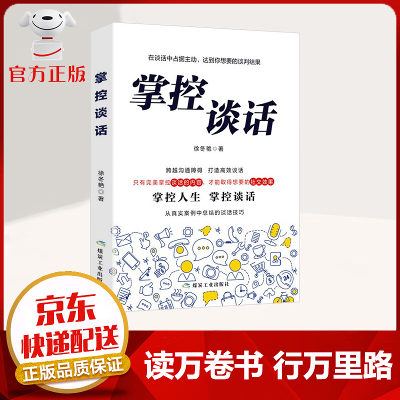 【京东配送 官方自营】掌控谈话 在谈话中占据主动 达到你想要的谈判结果 人际交往 【掌控谈话-单本】