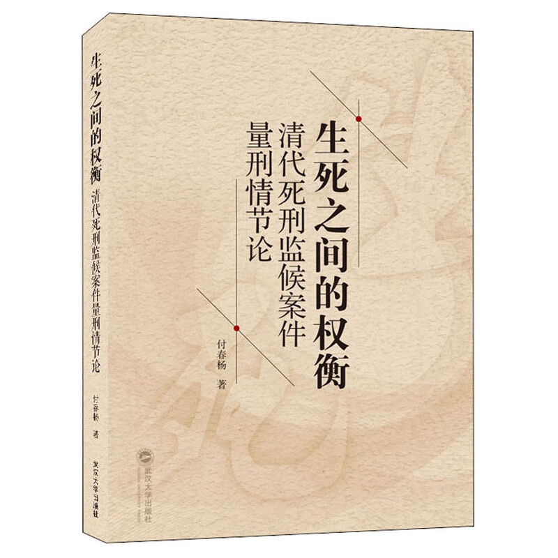 生死之间的权衡：清代死刑监候案件量刑情节论