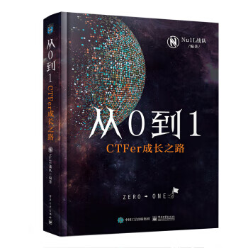 现货正版:从0到1：CTFer成长之路 9787121376955 电子工业出版社