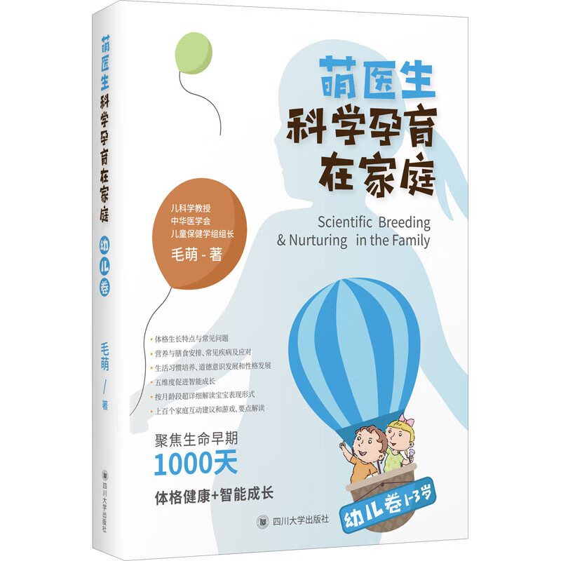 萌医生科学孕育在家庭 幼儿卷