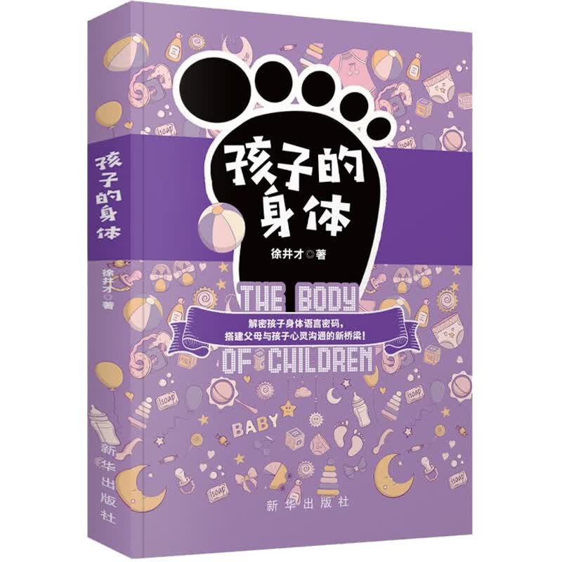 孩子的身体 徐井才 著 妇幼保健