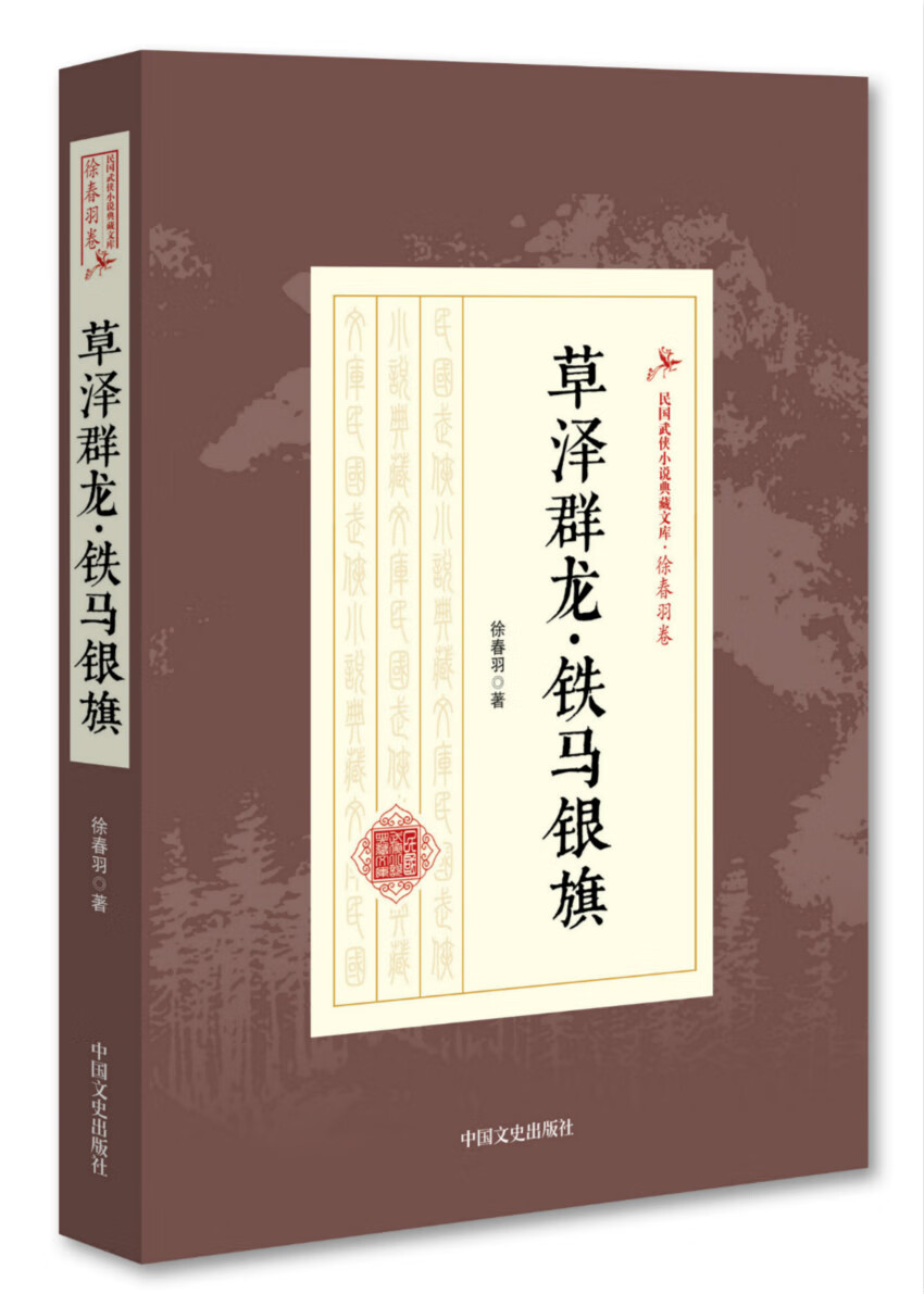 泽群龙 铁马银旗