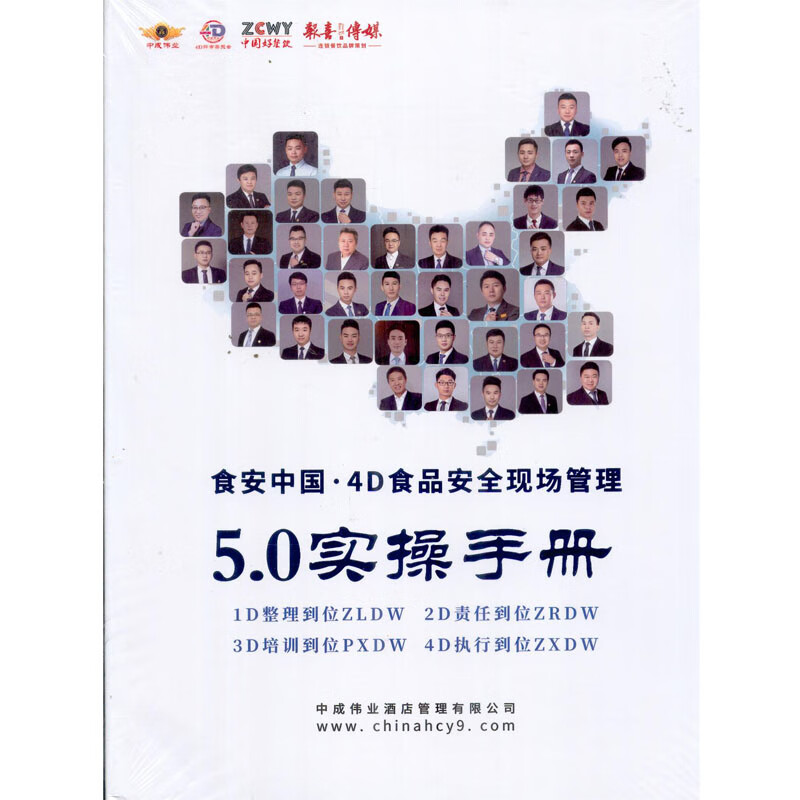 食安中国 4D食品安全现场管理5.0实操手册