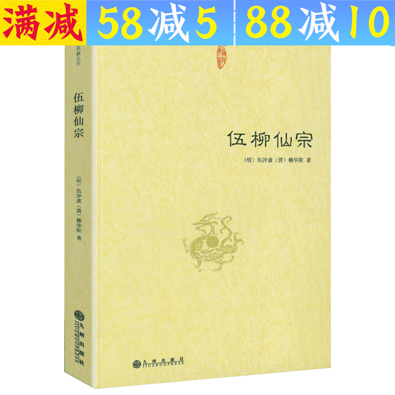 【包邮】道家经典集释中国道教典籍丛刊选刊 伍柳仙宗 定价38