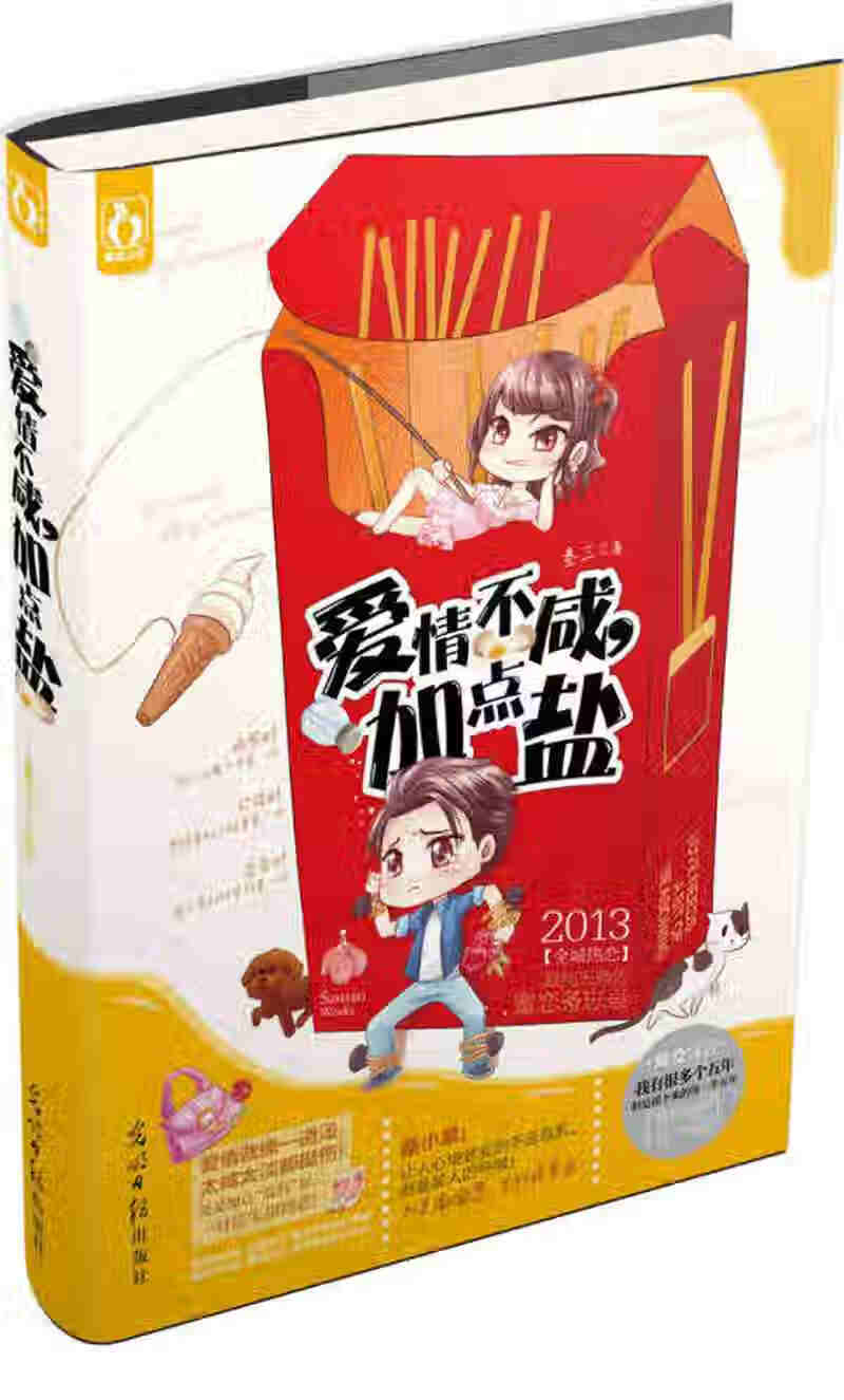 爱情不咸加点盐【正版书籍,畅读优品】