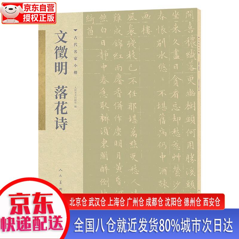 【正版现货】古代名家小楷 文徵明落花诗