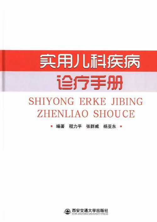 实用儿科疾病诊疗手册 程* 医学 9787560561578